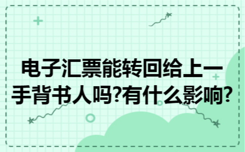 电子汇票能转回给上一手背书人吗?有什么影响?