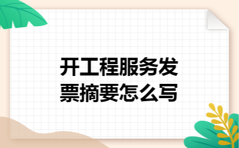 开工程服务发票摘要怎么写