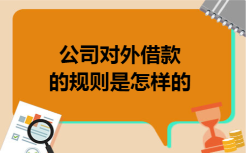 公司对外借款的规则是怎样的