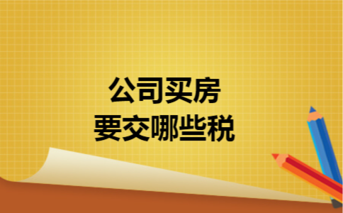 公司买房要交哪些税