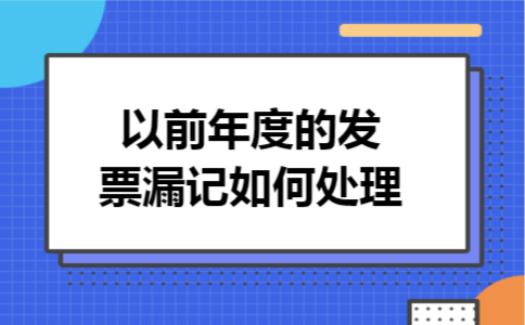 以前年度的发票漏记如何处理