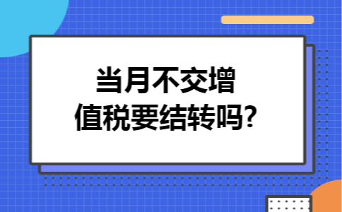 当月不交增值税要结转吗?