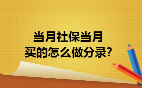 当月社保当月买的怎么做分录?