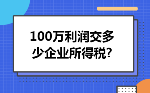 100万利润交多少企业所得税?