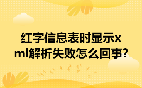 红字信息表时显示xml解析失败怎么回事?