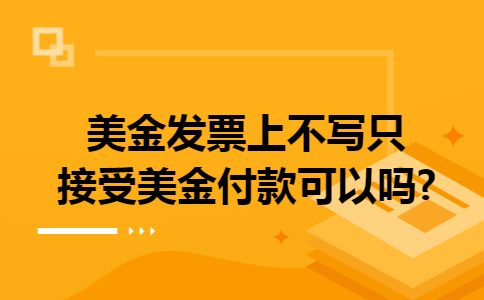 美金发票上不写只接受美金付款可以吗?
