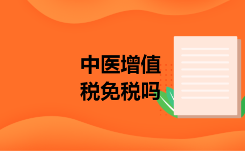中医增值税免税吗