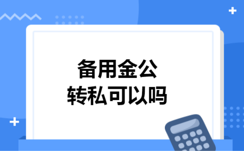 备用金公转私可以吗