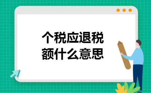 个税应退税额什么意思
