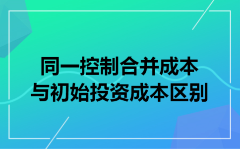 同一控制合并成本与初始投资成本区别