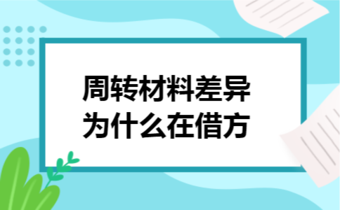周转材料差异为什么在借方