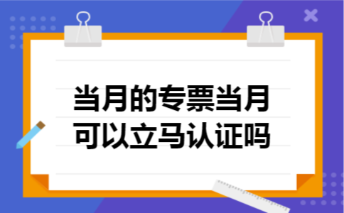 当月的专票当月可以立马认证吗