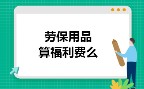 劳保用品算福利费么