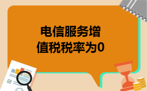 电信服务增值税税率为0