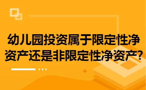 幼儿园投资属于限定性净资产还是非限定性净资产?