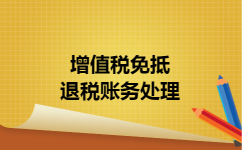 增值税免抵退税账务处理