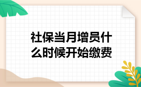 社保当月增员什么时候开始缴费