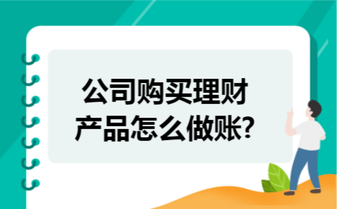 公司购买理财产品怎么做账?