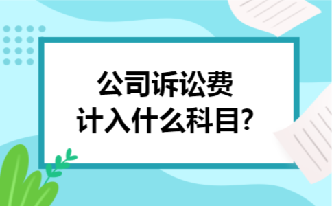 公司诉讼费计入什么科目?