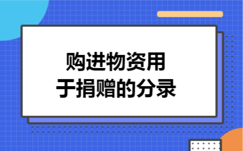 购进物资用于捐赠的分录