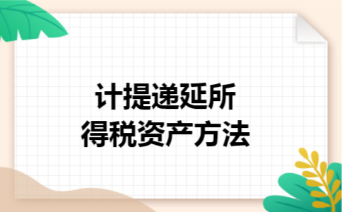 计提递延所得税资产方法
