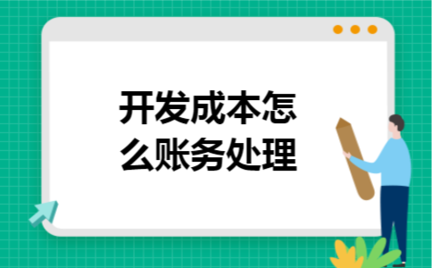 开发成本怎么账务处理