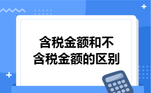 含税金额和不含税金额的区别