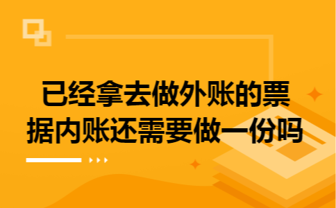 已经拿去做外账的票据内账还需要做一份吗