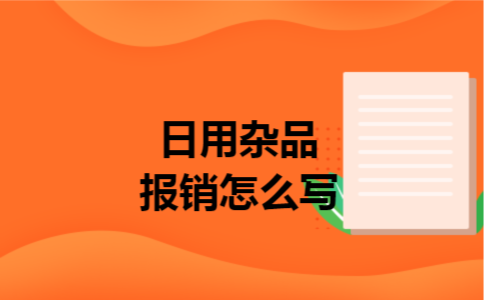 日用杂品报销怎么写