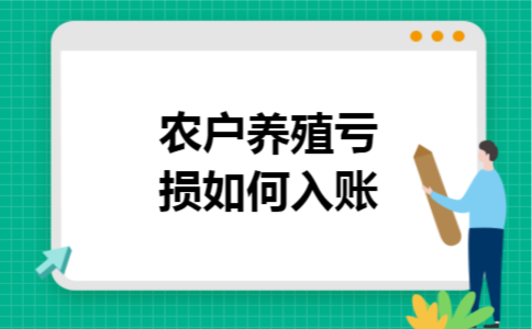 农户养殖亏损如何入账