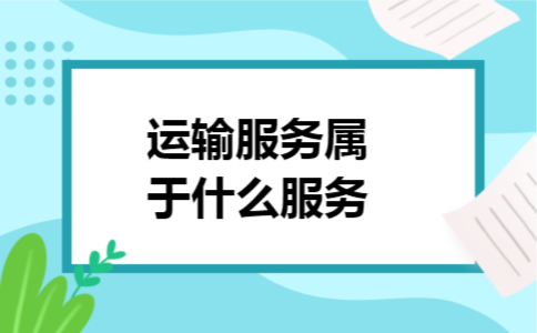 运输服务属于什么服务
