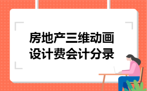 房地产三维动画设计费会计分录