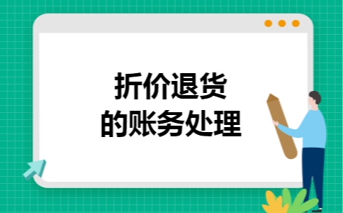 折价退货的账务处理