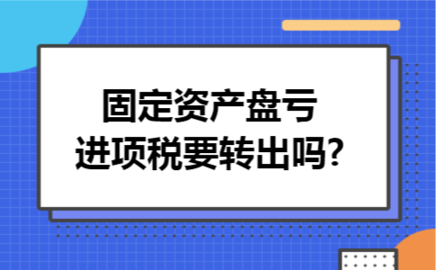 固定资产盘亏进项税要转出吗?