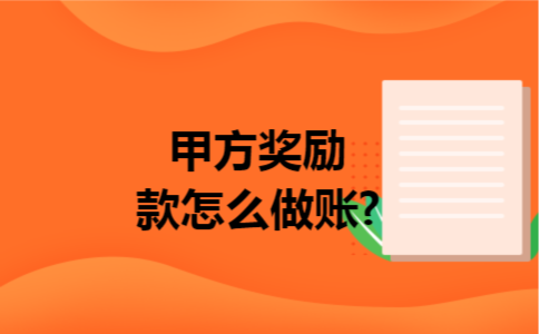 甲方奖励款怎么做账?