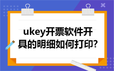ukey开票软件开具的明细如何打印?