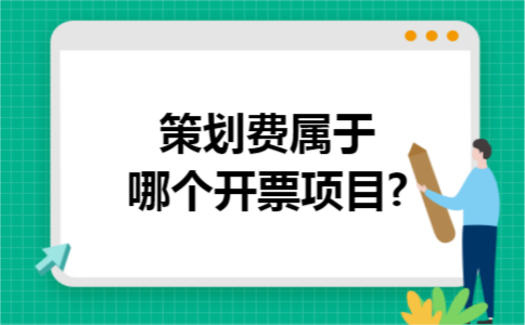 策划费属于哪个开票项目?