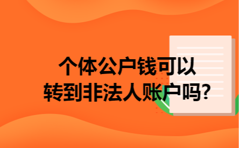 个体公户钱可以转到非法人账户吗?