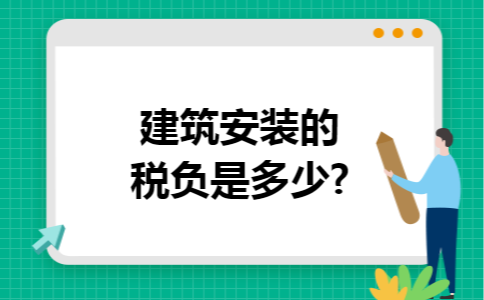 建筑安装的税负是多少?