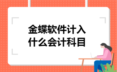 金蝶软件计入什么会计科目