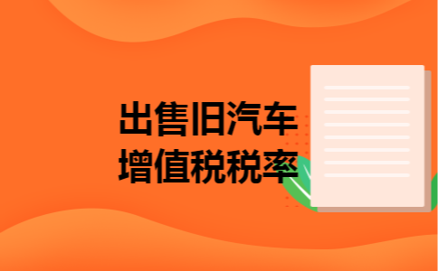 出售旧汽车增值税税率