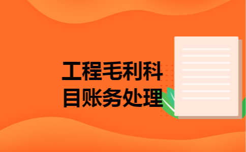 工程毛利科目账务处理