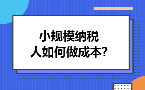 小规模纳税人如何做成本?