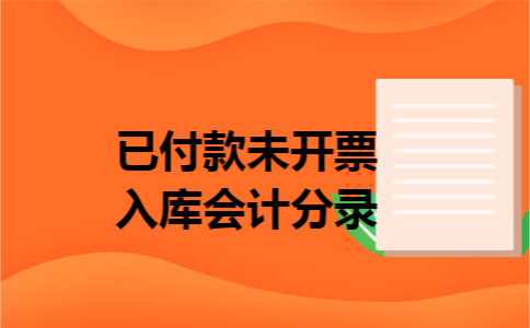 已付款未开票入库会计分录