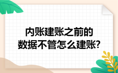 内账建账之前的数据不管怎么建账?