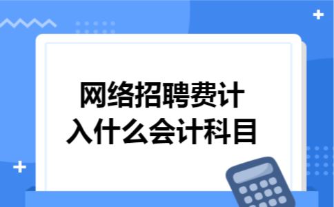 网络招聘费计入什么会计科目