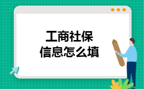 工商社保信息怎么填