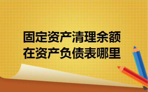 固定资产清理余额在资产负债表哪里