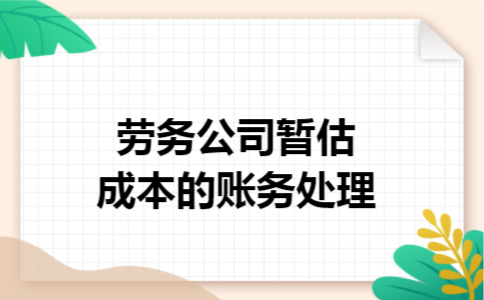 劳务公司暂估成本的账务处理