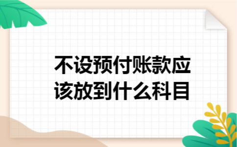 不设预付账款应该放到什么科目